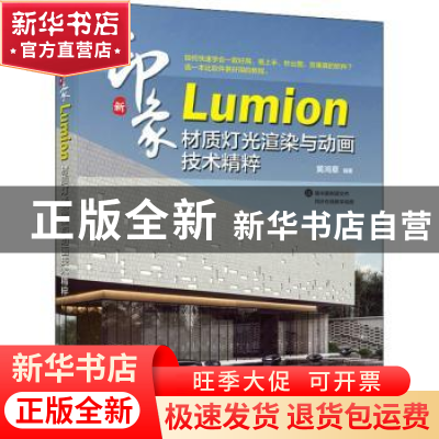正版 新印象Lumion材质灯光渲染与动画技术精粹 黄鸿章 人民邮电