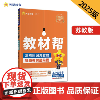 教材帮 选择性必修3 生物学 SJ (苏教新教材)(生物技术与工程)教材同步讲解 高二下 2025年新版天星教育