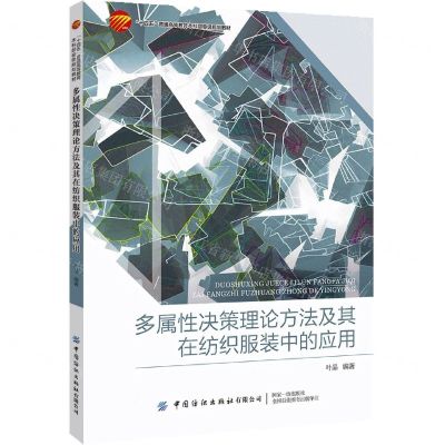 [N]多属性决策理论方法及其在纺织服装中的应用(十四五普通高等教育本科部委级规划教材)-9787522904993
