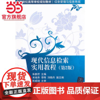 现代信息检索实用教程(第2版)(21世纪高等学校规划教材·信息管理与信息系统)