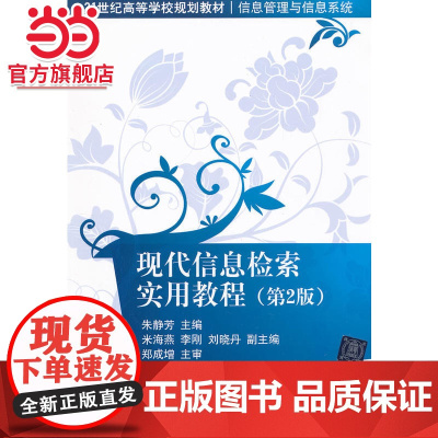 现代信息检索实用教程(第2版)(21世纪高等学校规划教材·信息管理与信息系统)