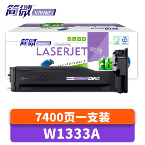简微硒鼓W1333A 支