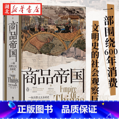 [正版]汗青堂丛书117 商品帝国 一部消费主义全球史 一部围绕600年消费文明史的社会观察巨作,一部讲述现代物质世界物