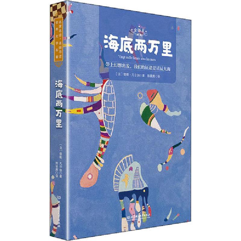 正版新书]海底两万里 名师导读版儒勒·凡尔纳9787568283090