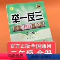 [正版]举一反三奥数1000题全解二年级数学上下册全国通用版 小学奥数解题题库同步思维训练奥数竞赛考试用书奥数教程