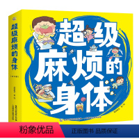 超级麻烦的身体全8册 [正版]超级麻烦的身体全8册 段张取艺工作室来势汹汹的便便憋不住的尿尿蠢蠢欲动的屁打嗝儿童科普绘本