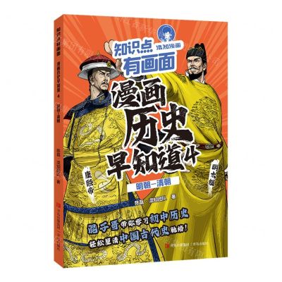 [N]漫画历史早知道(4明朝-清朝)/知识点有画面-9787573620910