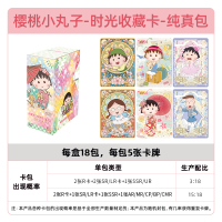 正版樱桃小丸子卡片一整盒10元纯真包第一弹周边收藏卡牌盲盒 时光收藏卡-纯真包整盒18包