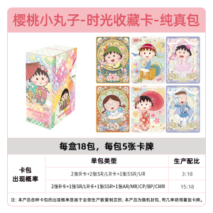 正版樱桃小丸子卡片一整盒10元纯真包第一弹周边收藏卡牌盲盒 时光收藏卡-纯真包整盒18包