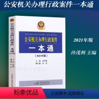 [正版] 公安机关办理行政案件一本通 孙茂利 孙萍公安民警办案实务用书派出所警察行政处罚法行政强制治安管理9787