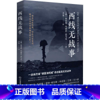 [正版]西线无战事 (德)埃里希·玛丽亚·雷马克 著 齐夷 译 外国小说文学 书店图书籍 江西教育出版社