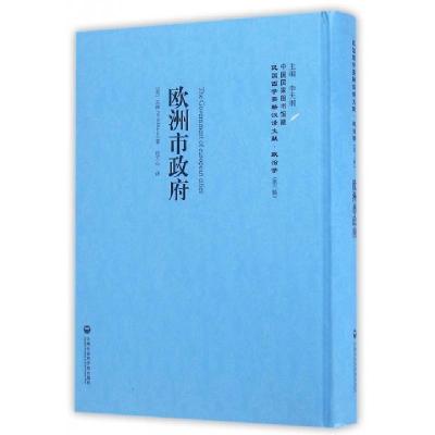 欧洲市**(精)/民国西学要籍汉译文献(美)孟禄|总主编:李天纲|译者:应天心9787552012507