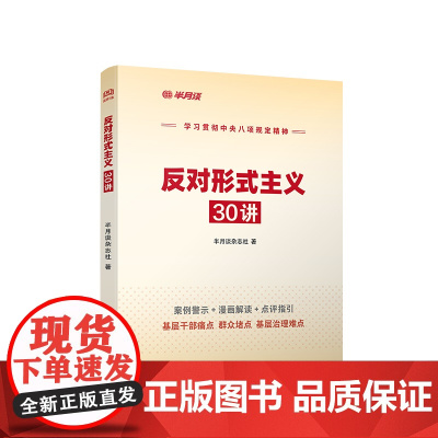 反对形式主义30讲 半月谈杂志社 著 人民出版社