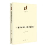 [N]学术期刊网络出版问题研究(精)/经济与管理书系/光明社科文库-9787519465735