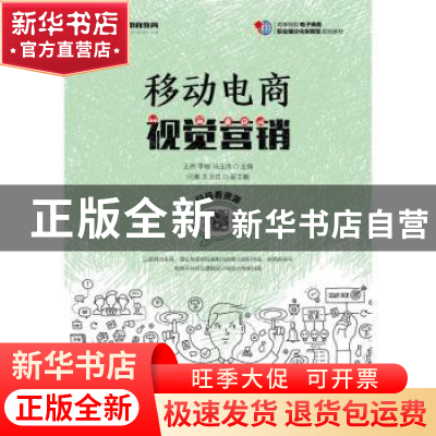 正版 移动电商视觉营销 王昂,李敏,马玉洪 人民邮电出版社 978711