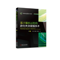 音像基于随机过程的退化失效建模技术孙丽,李国超,顾晓辉著