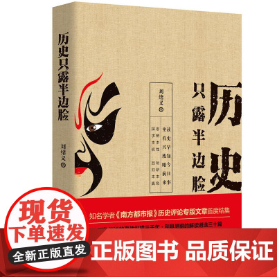 历史只露半边脸(耳熟能详的事件纵横三千年,别具慧眼的解读遴选三十篇) 刘绪义 九州出版社 正版书籍