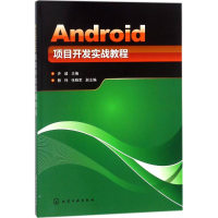 音像Android项目开发实战教程许超 主编