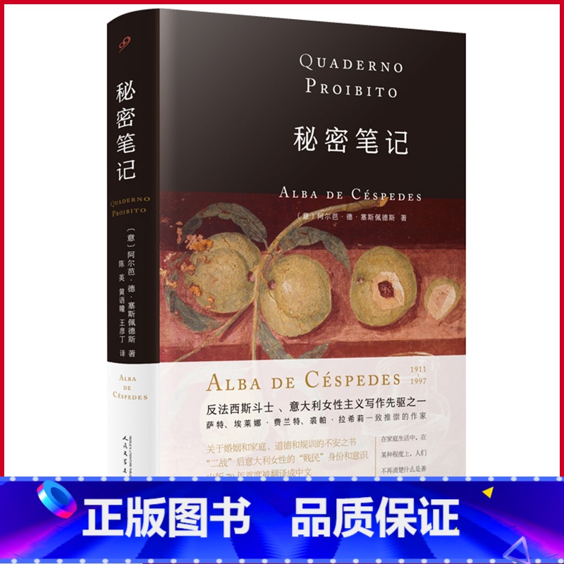 [正版] 秘密笔记 阿尔芭·德·塞斯佩德斯著 人民文学出版社 9787020180257