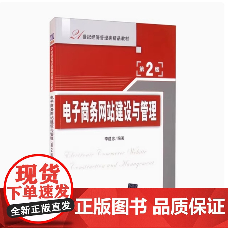 备考2025 全新正版 山东自考教材 03340电子商务网站建设与管理 第2版 李建忠 2015年版 清华大学出版社 9