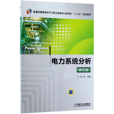 正版新书]电力系统分析朱一纶 主编9787111592792