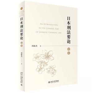 正版新书]日本刑法要论(总论)周振杰9787301341582