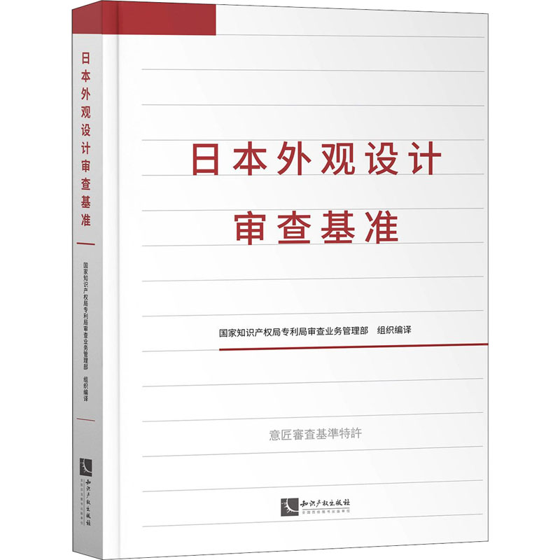醉染图书日本外观设计审查基准9787513068307