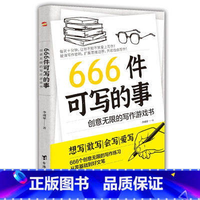 [3册]666件可写的事+每日箴言+名言佳句 [正版]666件可写的事 创意无限的写作游戏书 学会写作练习册日记笔记