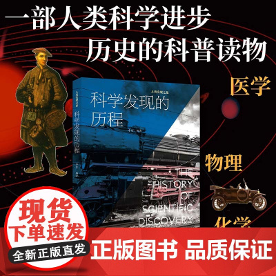 科学发现的历程 人类发现之旅 60个科学发现展现人类科学探索的辉煌历程 青少年科普读者9-12岁 中国画报正版