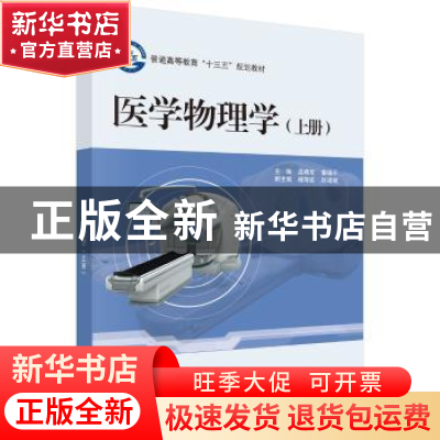 正版 医学物理学 孟燕军,秦瑞平主编 科学出版社 9787030492920