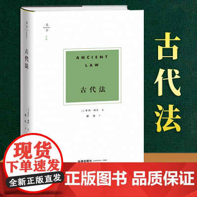 天下博观古代法英亨利梅因法律出版社