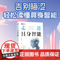 书出版社店]走进具身智能 人工智能科普教程 大模型技术开发 具身智能教程 走进人工智能 DeepSeek模型