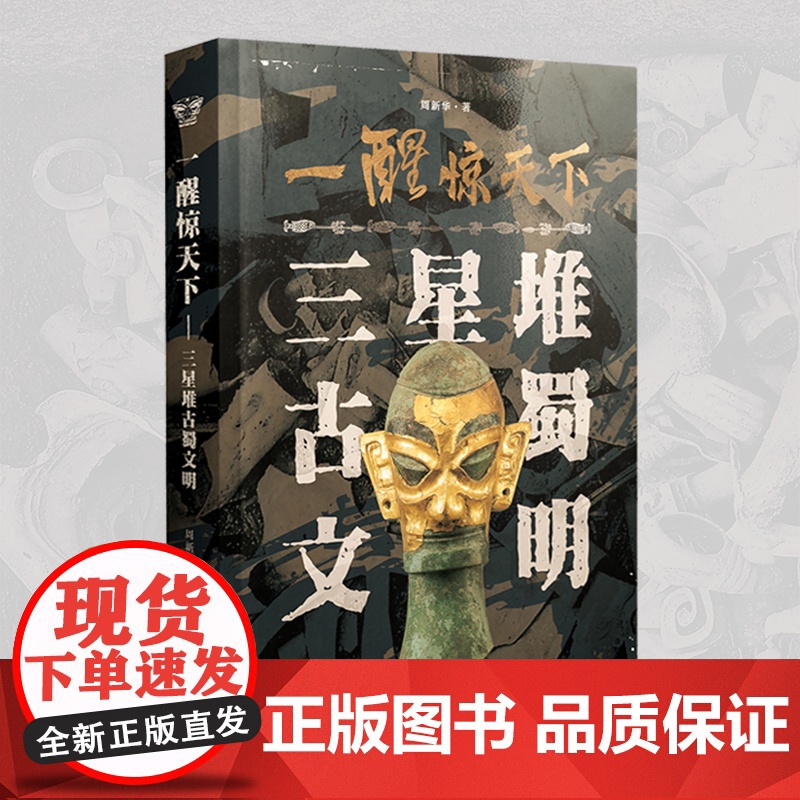 一醒惊天下 三星堆古蜀文明 周新华 著 三星堆遗址发现及文物资料收集参考文献书籍 考古爱好者学习参考资料 浙江摄影出版社