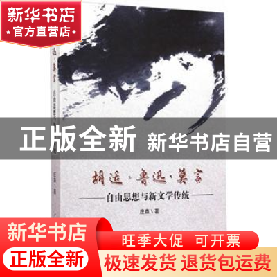 正版 胡适·鲁迅·莫言:自由思想与新文学传统 庄森 中国社会科学出