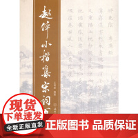 赵体小楷集宋词百首