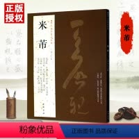 [正版]米芾历代名家书法经典繁体旁注蜀素帖苕溪诗卷宋四家元日论草书帖李太师研山铭张季明帖复官帖毛笔书法碑帖