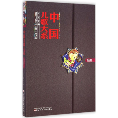 [M]中国儿歌大系-9787531564058