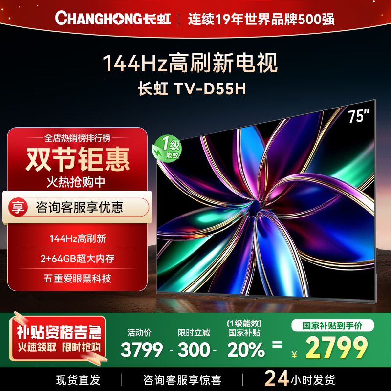 长虹75D55H 75英寸144Hz高刷新 云帆AI影像 60W峰值功率音响 超高清4K平板电视政府补贴