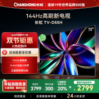 长虹75D55H 75英寸144Hz高刷新 云帆AI影像 60W峰值功率音响 超高清4K平板电视政府补贴
