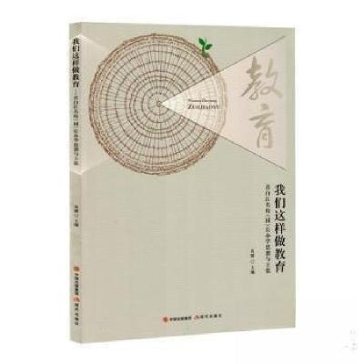 正版新书]我们这样做教育未知9787523108543
