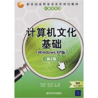 正版新书]计算机文化基础(WindowsXP版)第2版(新世纪高职高专