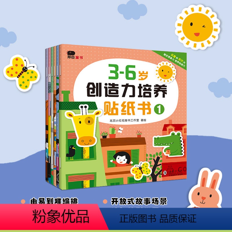 [正版]邦臣小红花反复贴3-4-5-6岁创造力想象力训练贴纸书全6册启蒙认知早教童书记忆力贴贴画益智游戏趣味游戏手眼脑