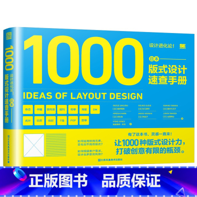 [正版]设计进化论!日本版式设计速查手册 平面设计版式案例 日本设计工具书 设计参考素材 1000种的图文范本