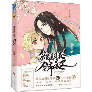 [M]我男朋友是锦衣卫-9787569924114