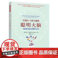 万千教育学前.打造0-5岁儿童的聪明大脑激发孩子脑力的52个妙方婴幼儿教育工作者和家长运用脑科学知识的指导书学前教育家庭