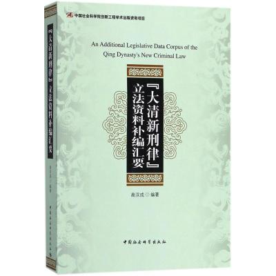 《大清新刑律》立法资料补编汇要