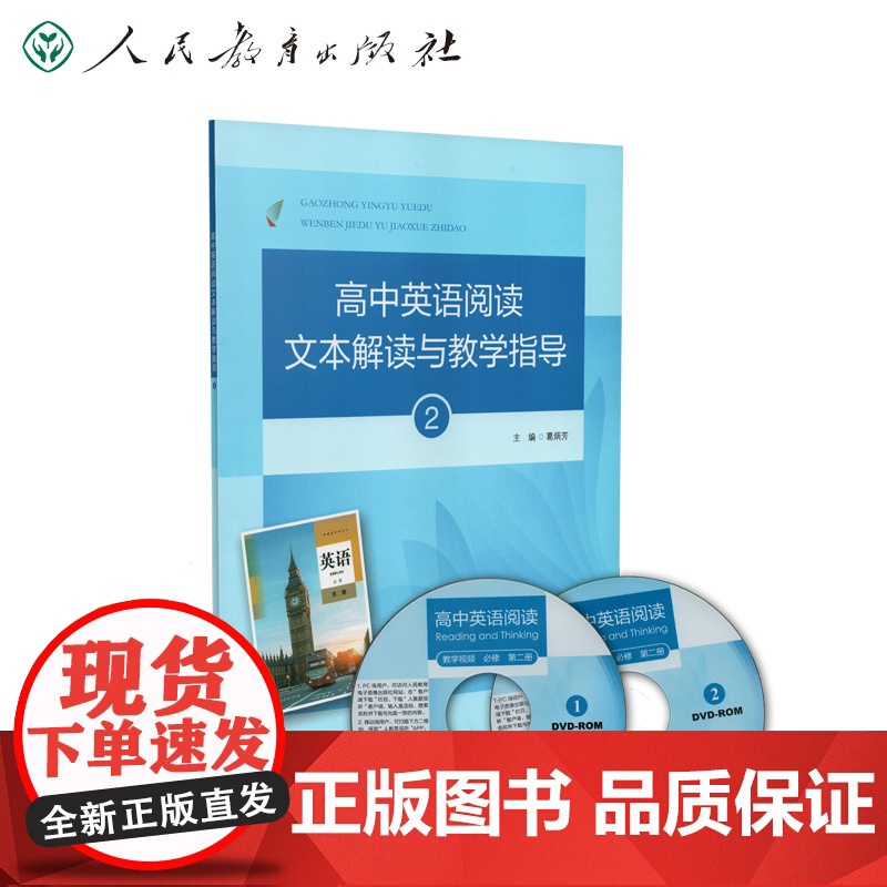 高中英语阅读文本解读与教学指导2