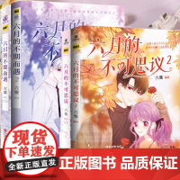 2册六月的不可思议+六月的不期而遇 正版漫画书 六柴编绘 赠邮票贴纸 快看漫画APP 人气言情漫画书 男神高甜恋爱言情热
