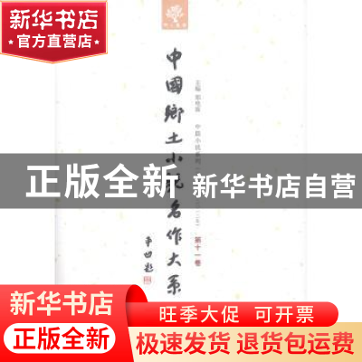 正版 中国乡土小说名作大系:第十一卷 郑电波主编 中原农民出版社