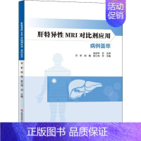 [正版]肝特异性MRI对比剂应用病例荟萃 宋彬,陈敏,赵心明 编 医学内科诊断与治疗 内科学基础知识书籍 医学类图书 科